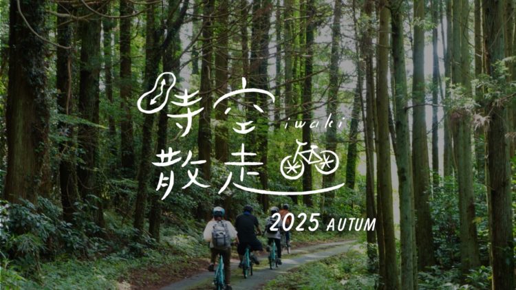 いわき時空散走フェスティバル2025秋