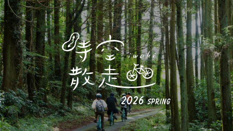 いわき時空散走フェスティバル2026春